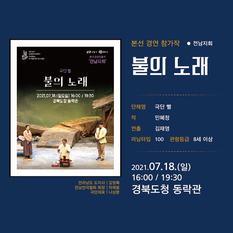 3.제39회 대한민국 연극제가 오는 7월 17일부터 8월 8일 연극제 기간동안 경북도청 동락관에서 진행되는 공연을 소개합니다!
